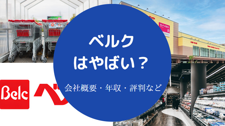 ベルクはやばい？