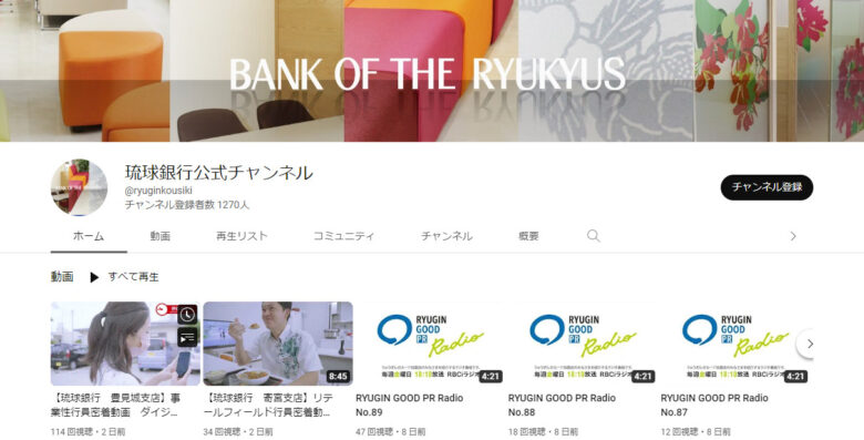 琉球銀行YouTubeチャンネル