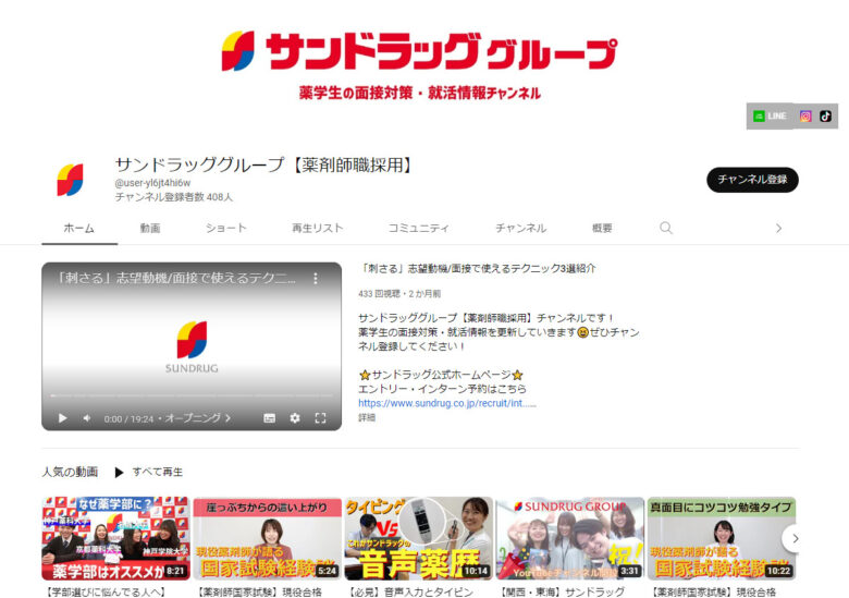 サンドラッグのYouTubeチャンネル