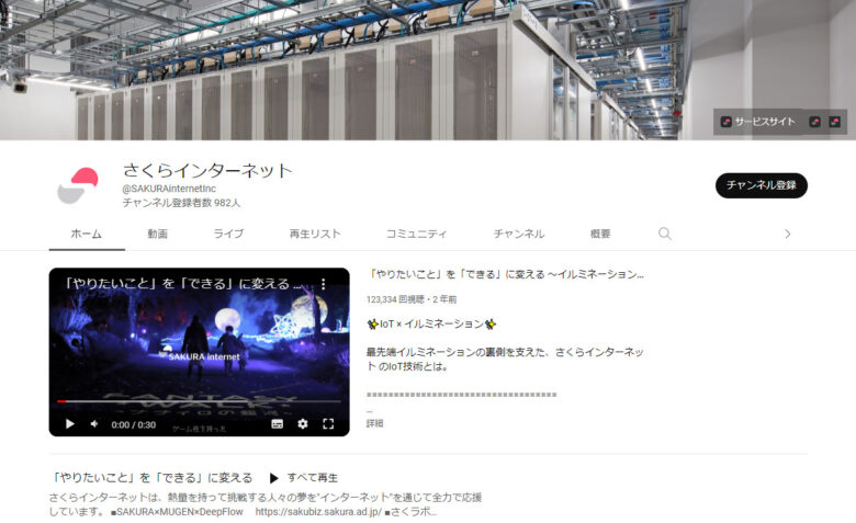 さくらインターネットのYouTubeチャンネル