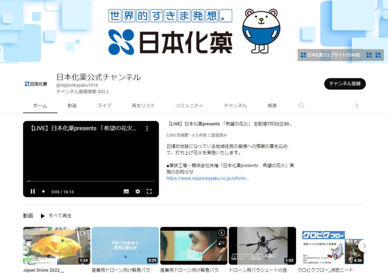日本化薬のYouTubeチャンネル
