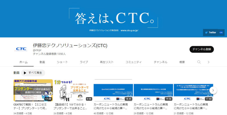 伊藤忠テクノロジーソリューションズのYouTubeチャンネル