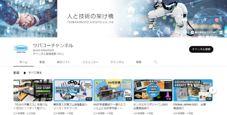 椿本興業のYouTubeチャンネル