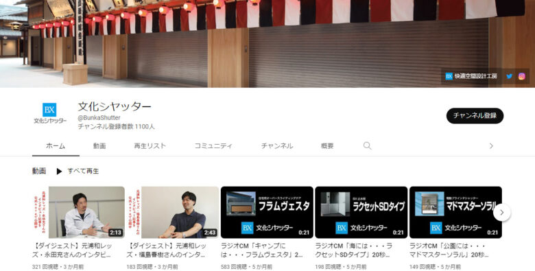 文化シヤッターのYouTubeチャンネル