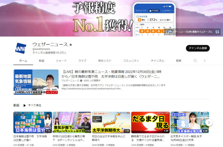 ウェザーニューズのYouTubeチャンネル