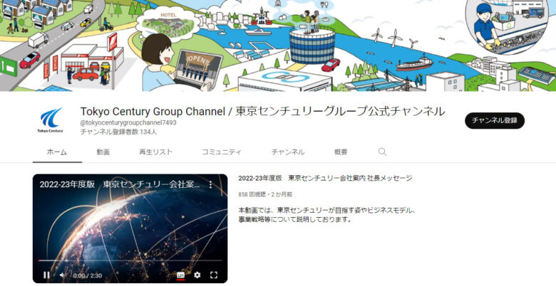 東京センチュリーのYouTubeチャンネル