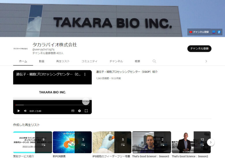 タカラバイオのYouTubeチャンネル