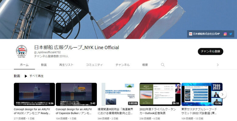 日本郵船のYouTubeチャンネル