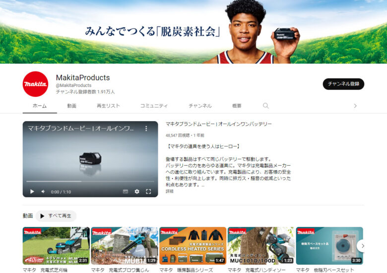 マキタのYouTubeチャンネル