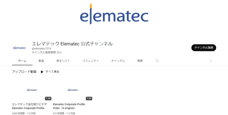 エレマテックYouTubeチャンネル