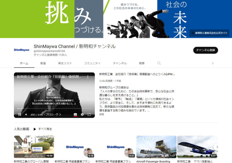 新明和工業のYouTubeチャンネル