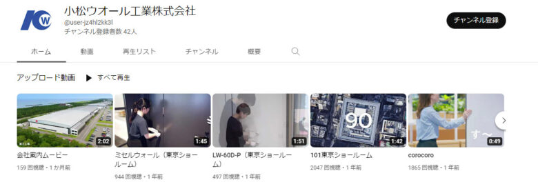 小松ウオール工業YouTubeチャンネル