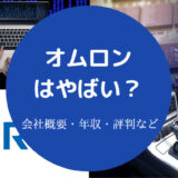 オムロンはやばい？