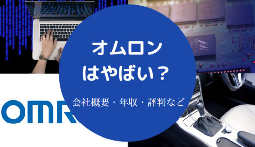 【オムロンは激務？】評判悪い？年収低い？やばい？転勤多い？など