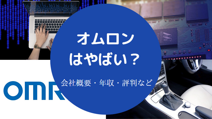 オムロンはやばい？