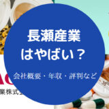 長瀬産業はやばい？