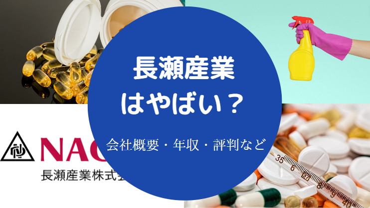 長瀬産業はやばい？
