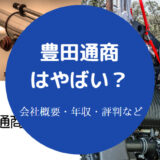 豊田通商はやばい?