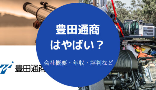 【豊田通商は激務？】やばい？パワハラ？ホワイト？ブラック？評判など