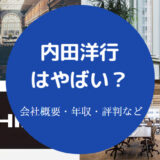 内田洋行はやばい?
