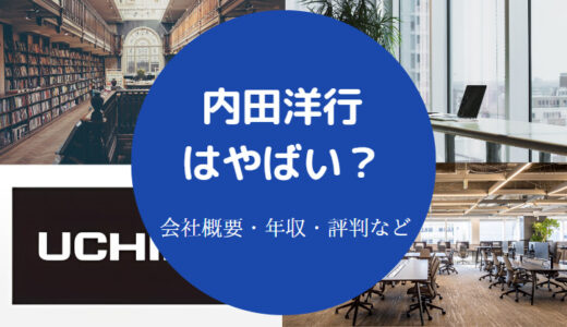 【内田洋行は激務？】やばい？ホワイト企業・採用大学・評判など