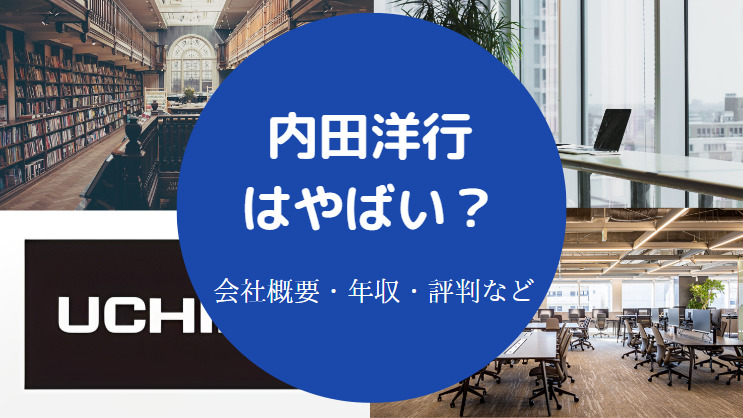 内田洋行はやばい？