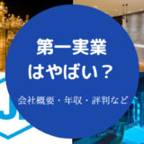 第一実業はやばい?