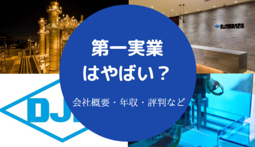 【第一実業はやばい？】激務？体育会系？評判・年収・採用大学など