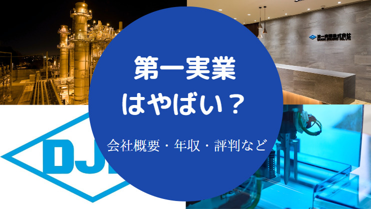 第一実業はやばい?