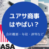ユアサ商事はやばい?