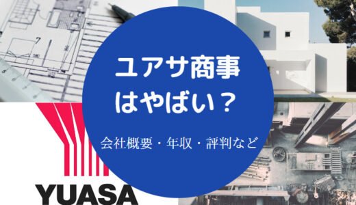 【ユアサ商事はやばい？】顔採用？激務？辞めたい？パワハラ？など