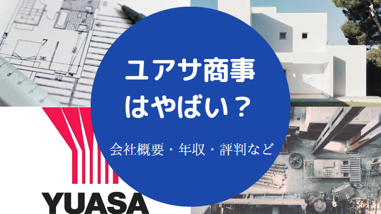 ユアサ商事はやばい？