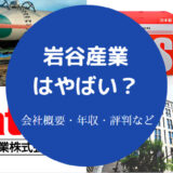 岩谷産業はやばい?