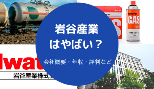 【岩谷産業は激務？】ブラック？離職率・評判・採用大学・年収など