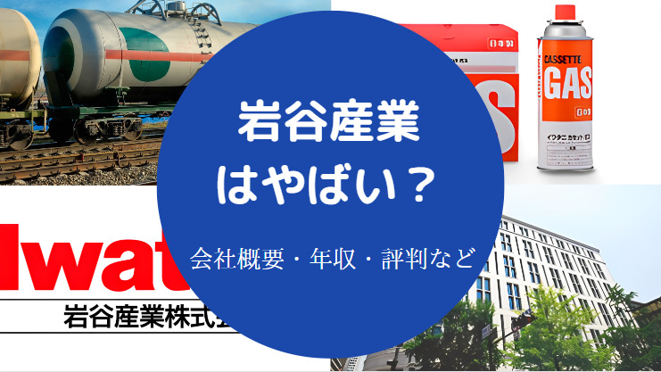 岩谷産業はやばい？