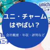 ユニ・チャームはやばい?