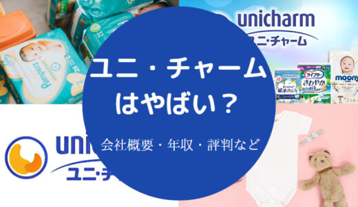 【ユニ・チャームは激務？】厳しい？パワハラ？営業は体育会系？など