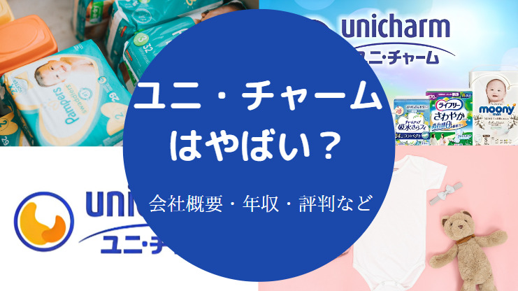 ユニ・チャームはやばい？