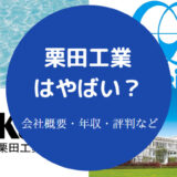 栗田工業はやばい?