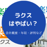 ラクスはやばい？