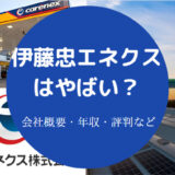 伊藤忠エネクスはやばい?