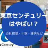 東京センチュリーはやばい?