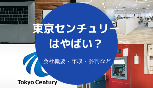 【東京センチュリーは激務？】就職難易度・採用大学・学歴・評判など