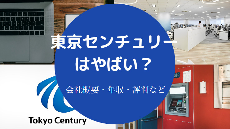 東京センチュリーはやばい？