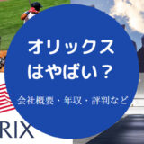 オリックス銀行はやばい?