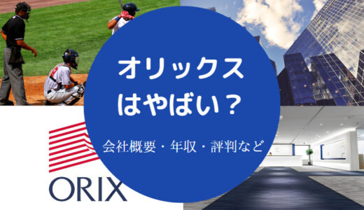 【オリックスは激務？】ホワイト企業？年収が低い？仕事きつい？など