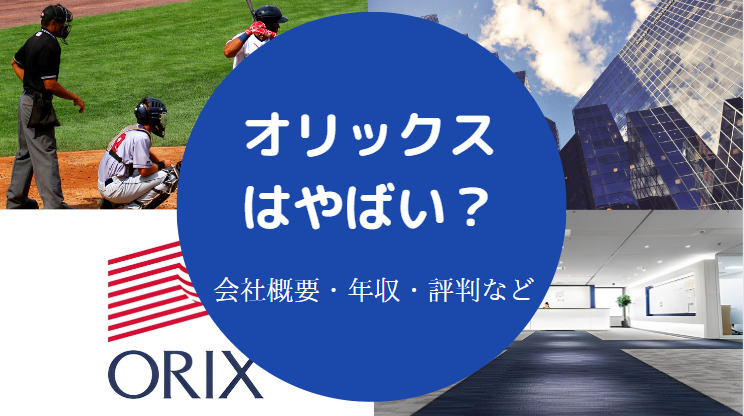 オリックス銀行はやばい?