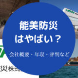 能美防災はやばい？