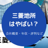 三菱地所はやばい?