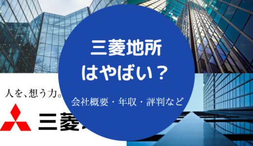 【三菱地所はエリート？】やばい？離職率・年収・激務・評判など